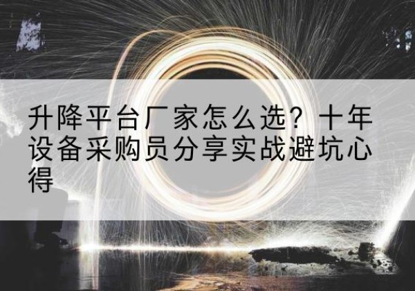 都安升降平台厂家-怎么选？十年设备采购员分享实战避坑心得