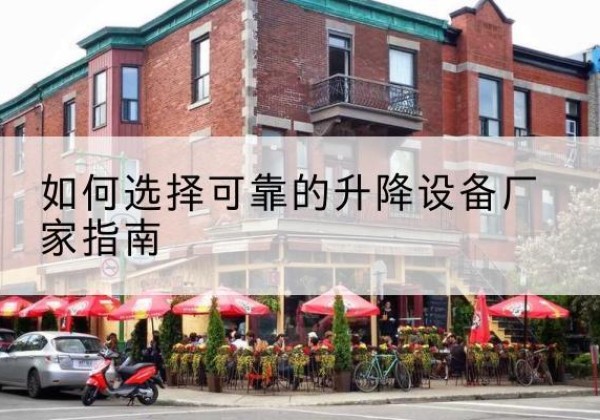 都安电动升降机厂家-如何选择可靠的升降设备厂家指南